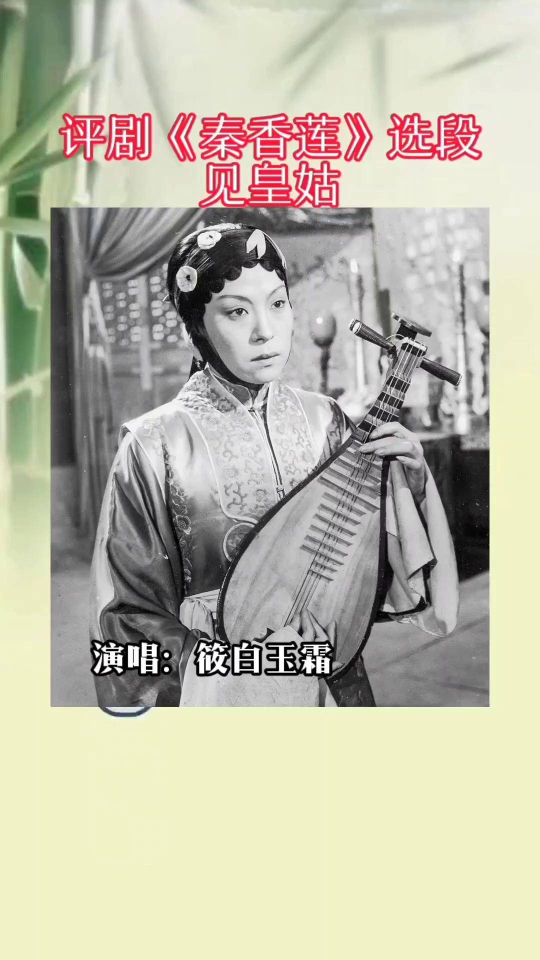 评剧《秦香莲》选段"观只见",演唱:筱白玉霜评剧 秦香莲 筱白玉霜 小