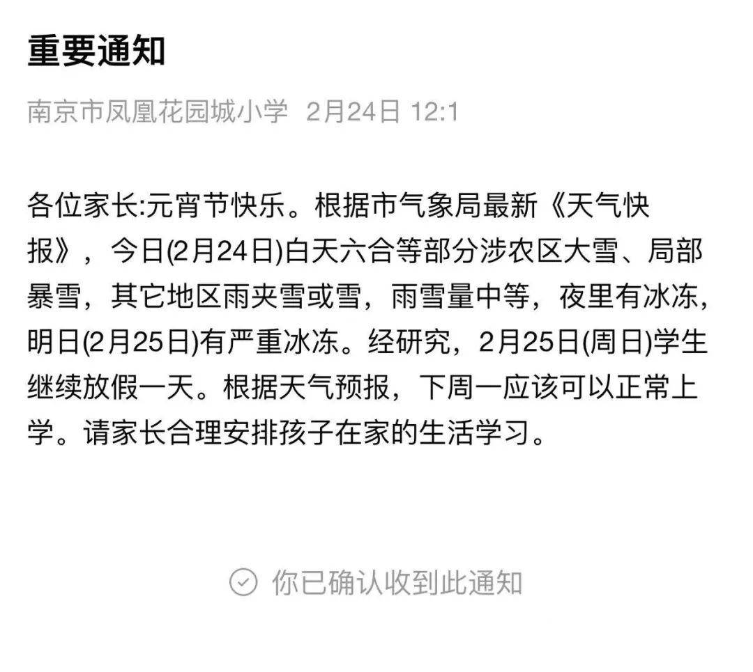 南京多所中小学通知:周日继续停课一天_道路_家长_信号