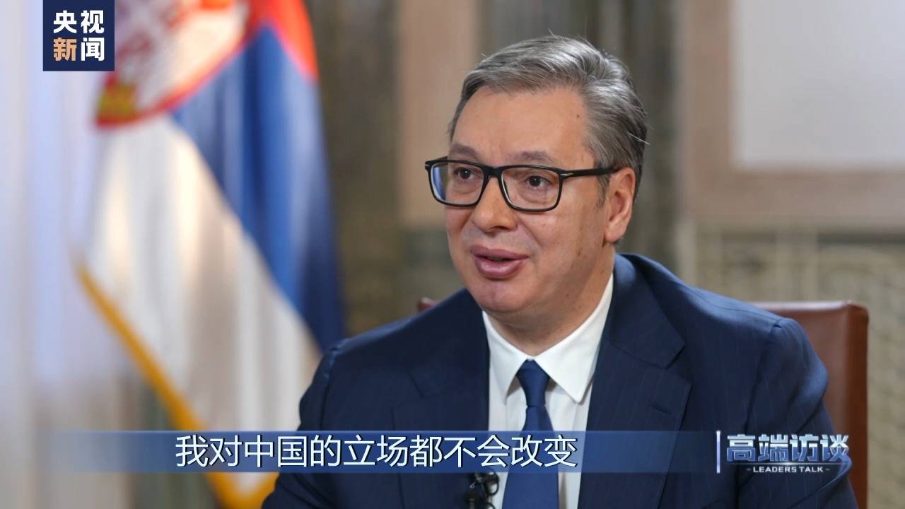 高端访谈丨专访塞尔维亚总统武契奇_中国_国家_王冠