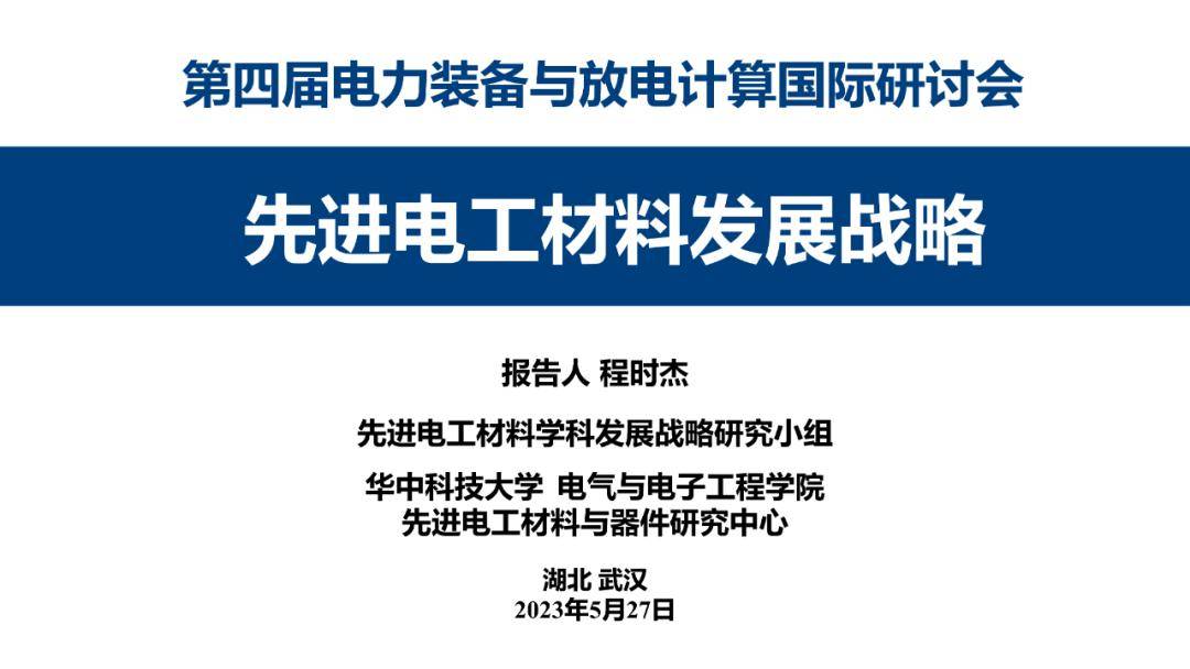 程时杰院士:电工材料发展战略报告_电气_研究_合作