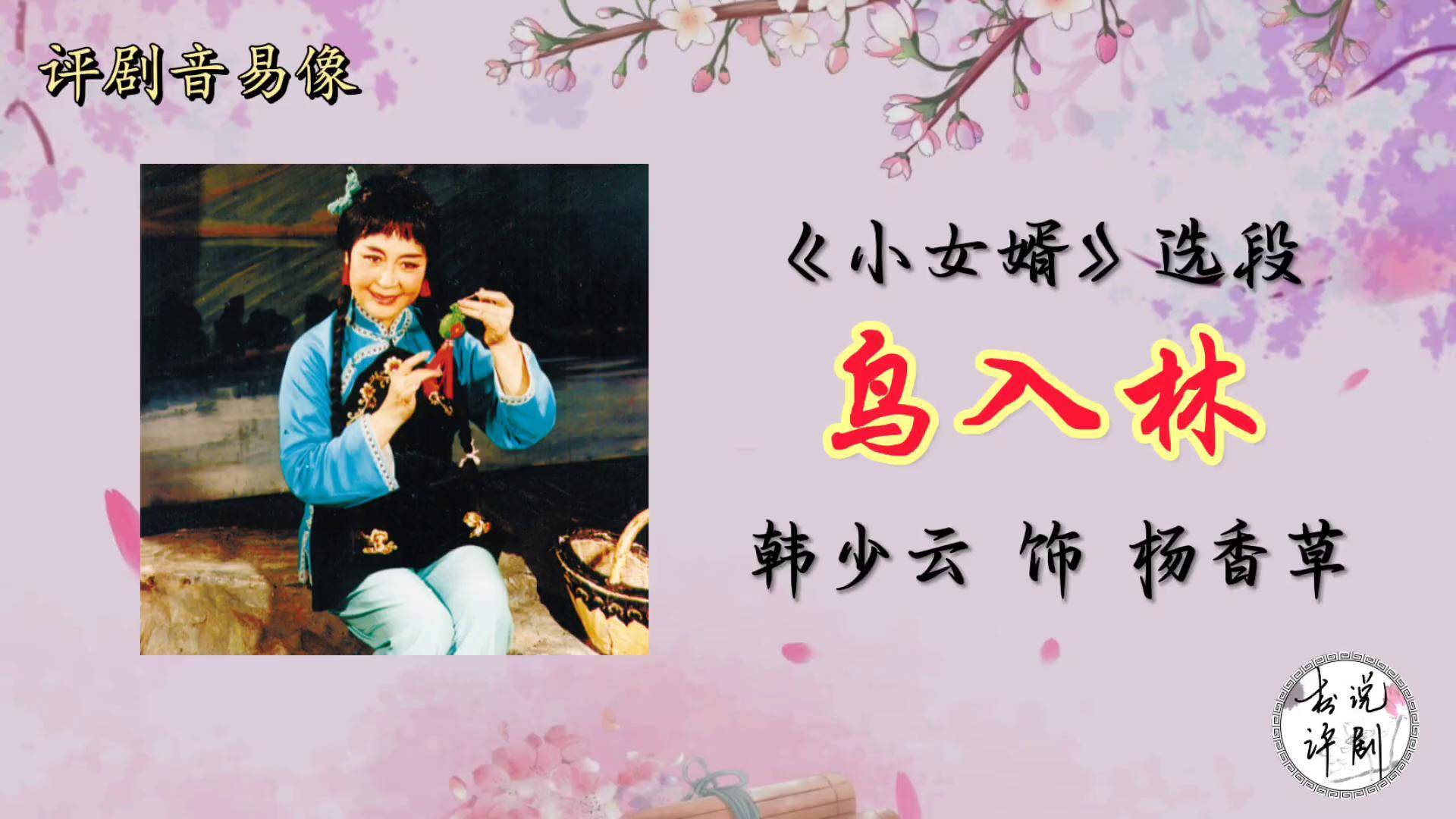 评剧《小女婿》选段"鸟入林",演唱:韩少云
