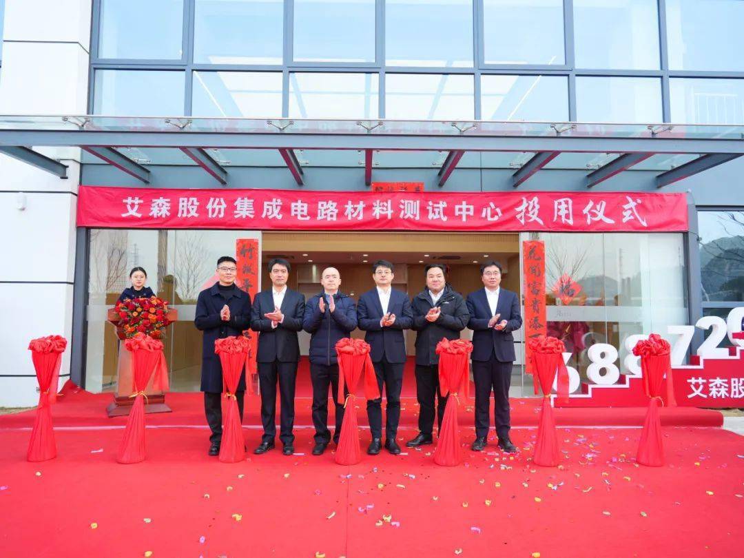 艾森股份新项目,投用!_企业_发展_材料