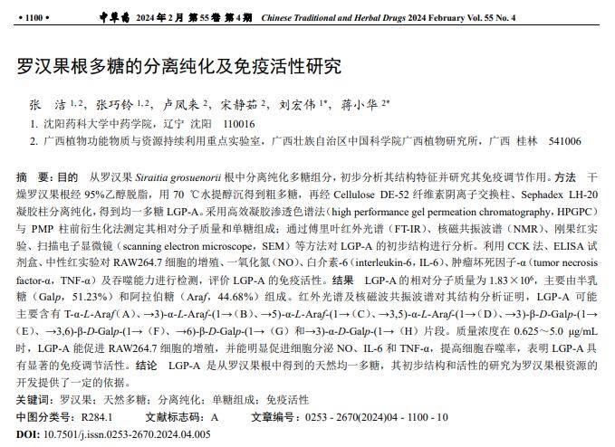 罗汉果根多糖的分离纯化及免疫活性研究_果实_药材_葫芦科