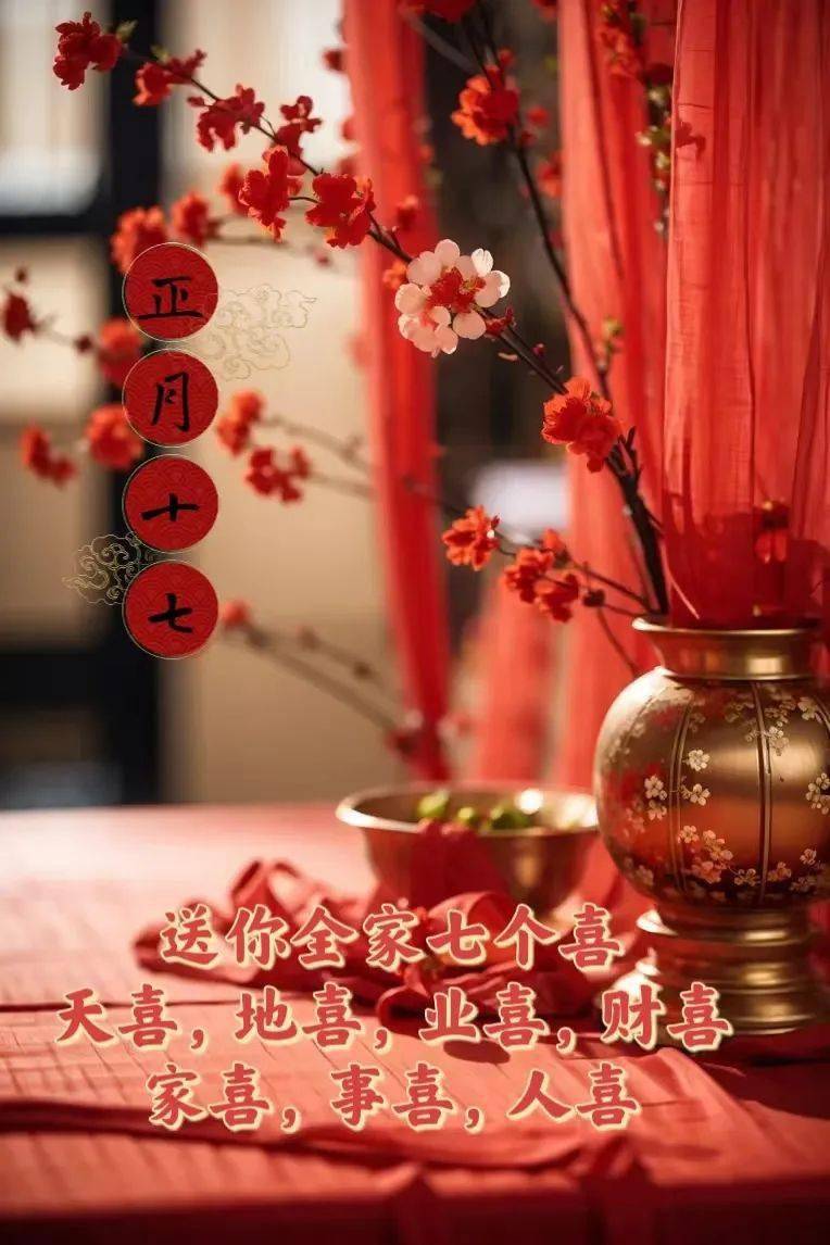 今天是正月十七,是七星高照增福气,七彩祥