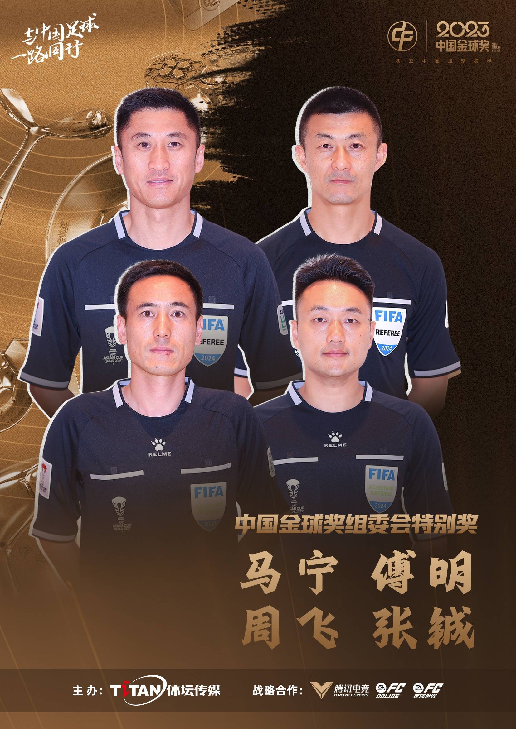 亚洲杯中国裁判组获中国金球奖组委会特别奖_进行_张铖_傅明