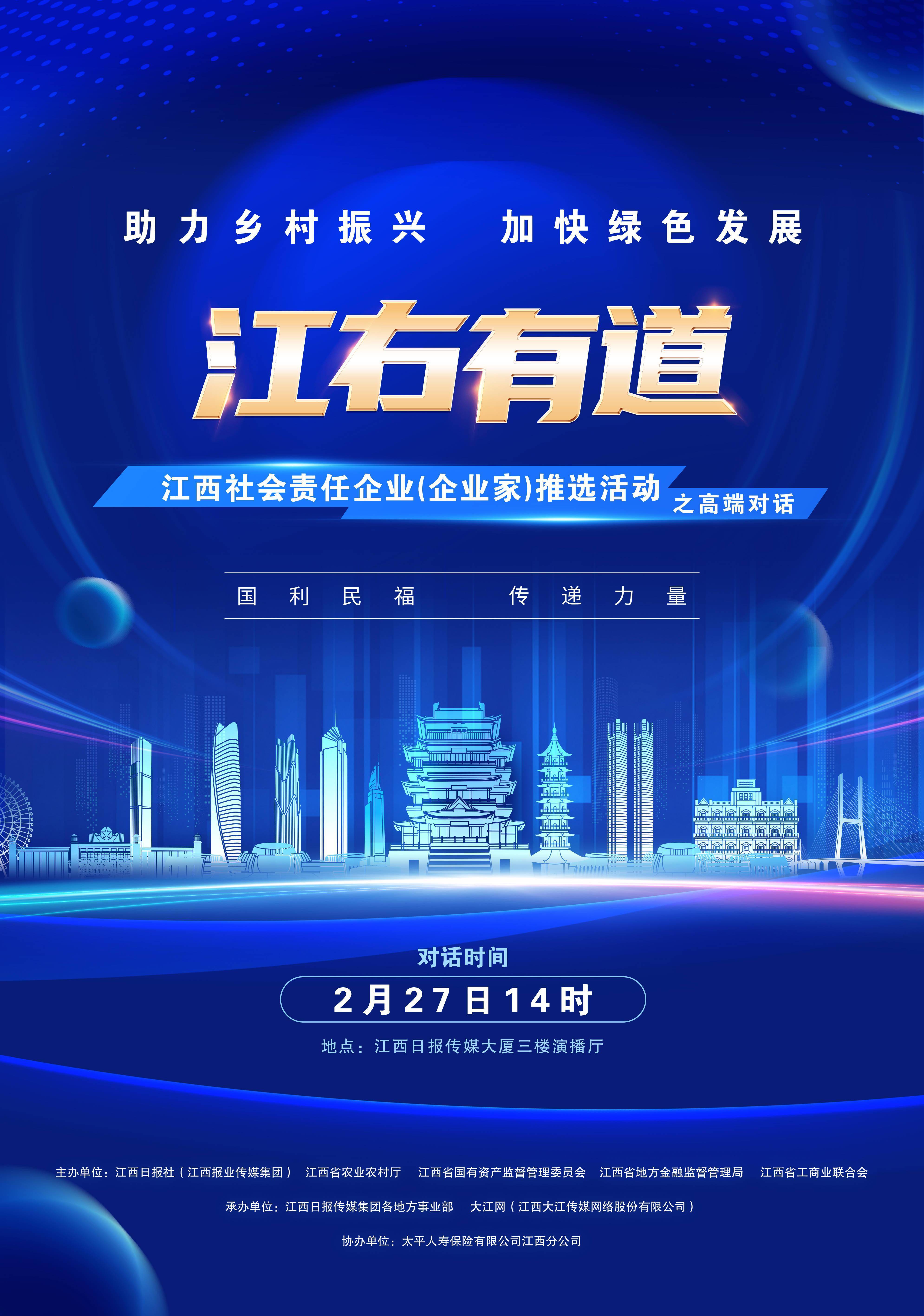 海报|助力乡村振兴 加快绿色发展——2023江西社会责任企业(企业家)