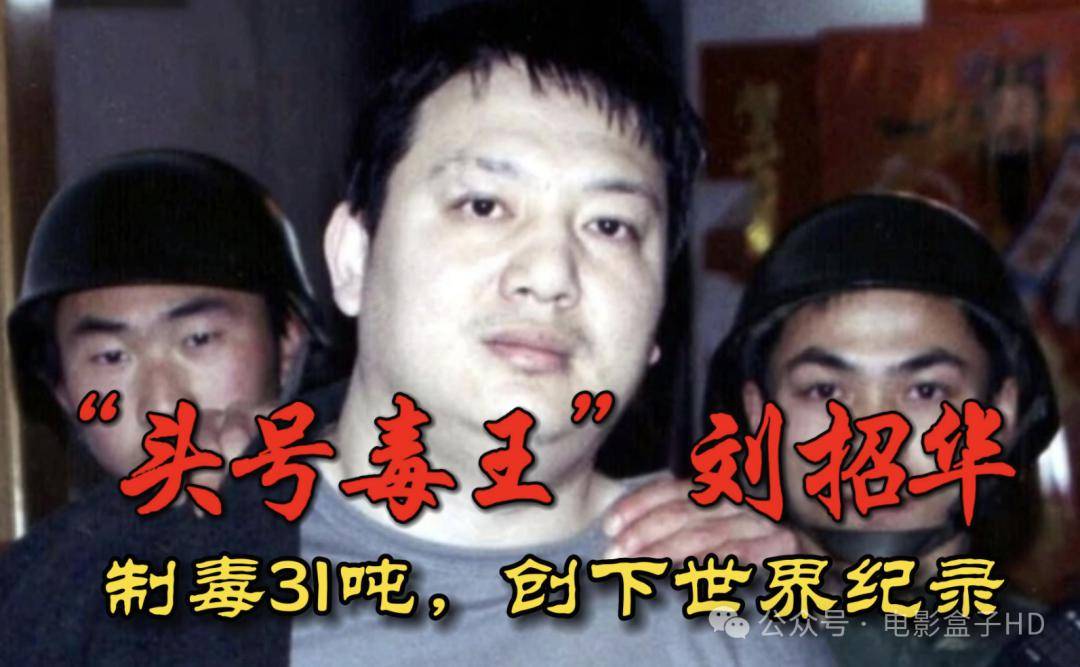 独家揭秘:《猎冰》原型刘招华:31吨制毒巨头,自称