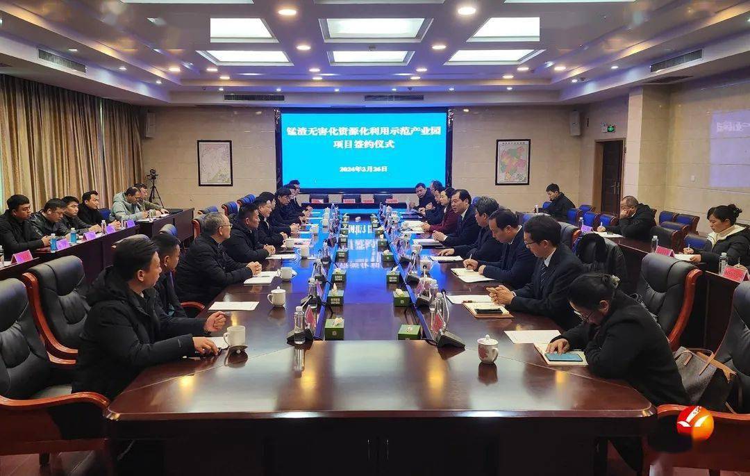 花垣县锰渣无害化资源化利用示范产业园项目成功签约_仪式_建设_双方