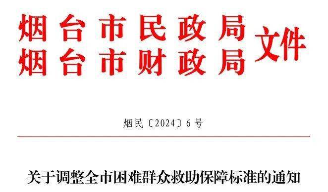 1069元、872元！烟台城乡低保标准再提高！