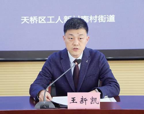 "天桥区工人新村南村街道党工委书记王新凯告诉记者,2024年,南村街道