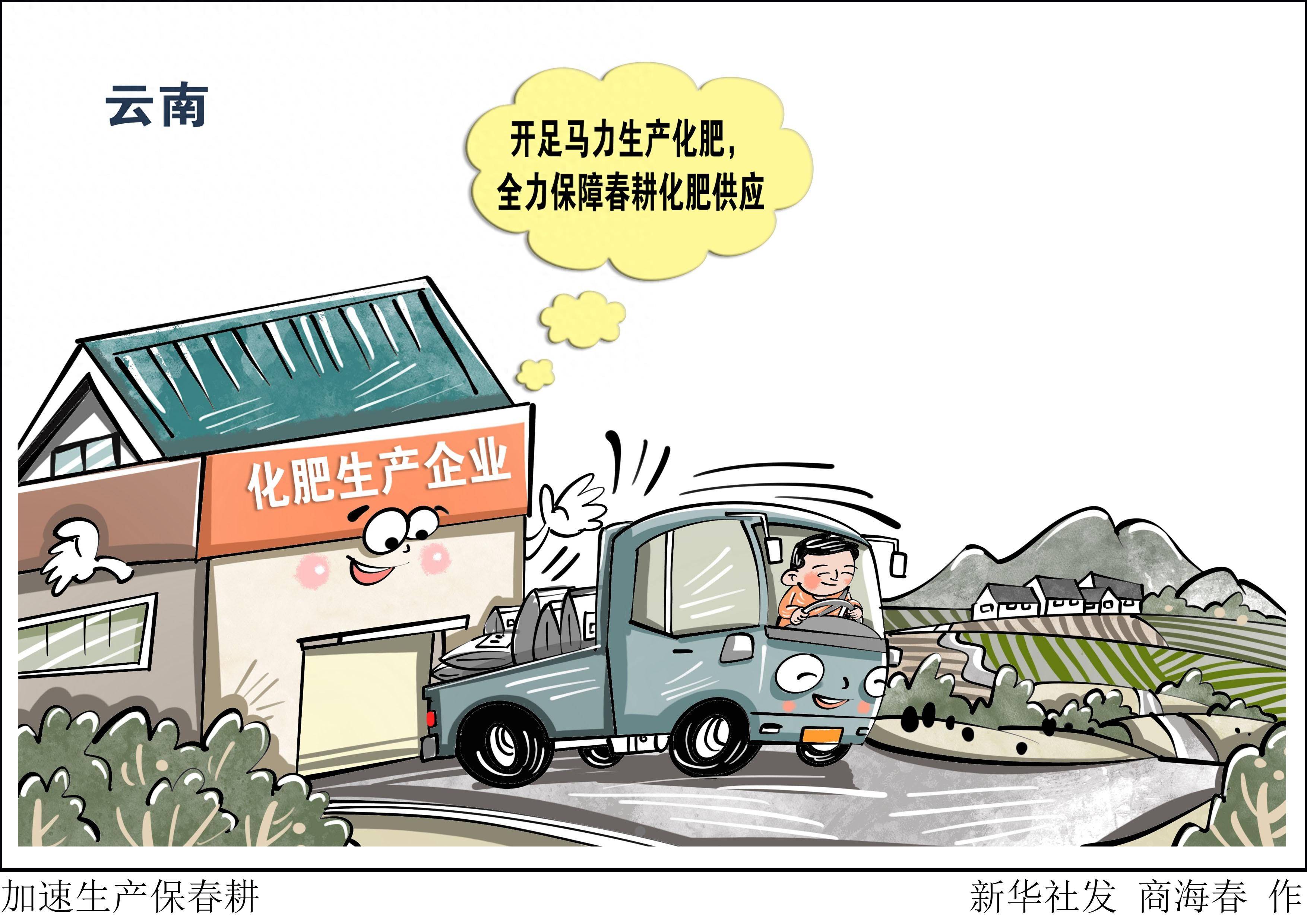 (图表·漫画)加速生产保春耕_新华社_化肥_供应