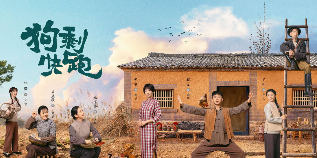 关怀小人物的蒙昧与觉醒,《狗剩快跑》在厚重年代叙事中挖掘新语境