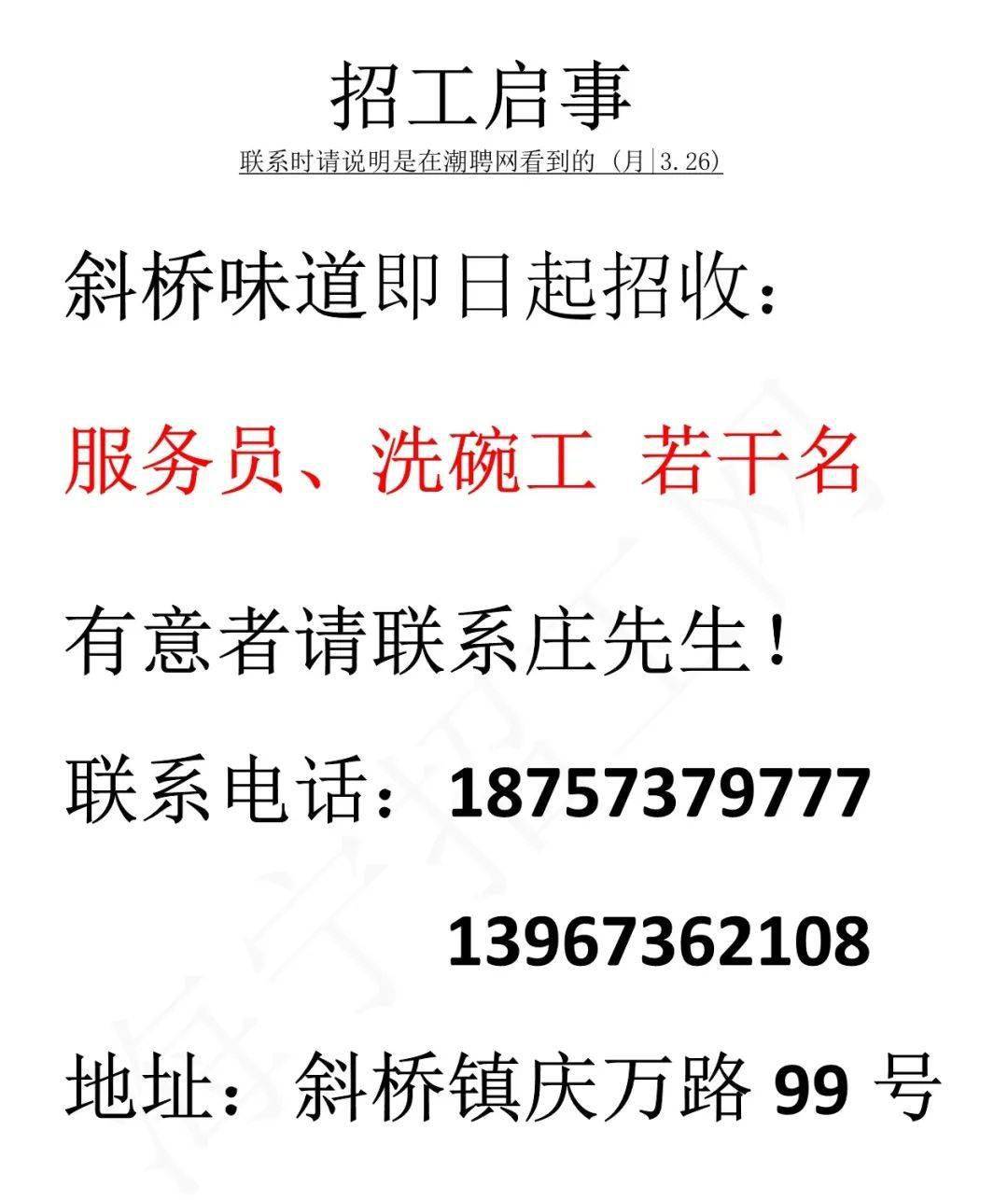 【斜桥味道】招服务员,洗碗工岗位_招聘_工作_信息