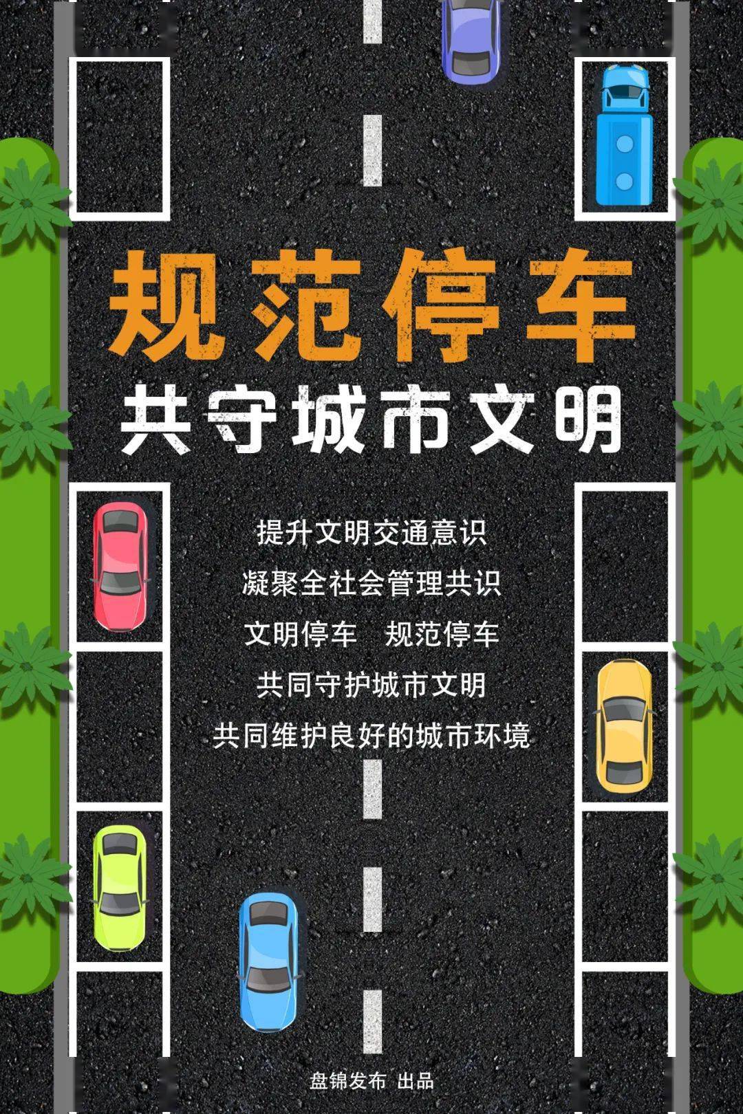 全体市民 规范停车,共守城市文明_整治_静态_全市