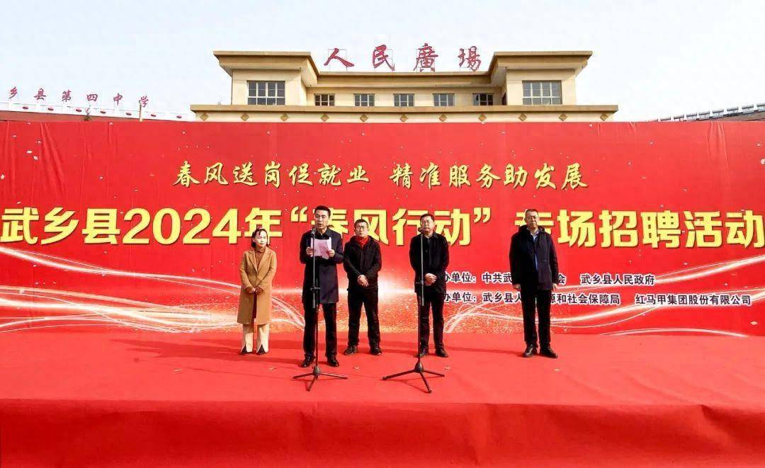 武乡县举行2024年"春风行动"专场招聘活动_用工_就业_岗位