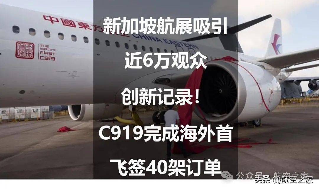 c919完成海外首飞签40架订单_飞机_航空_参展