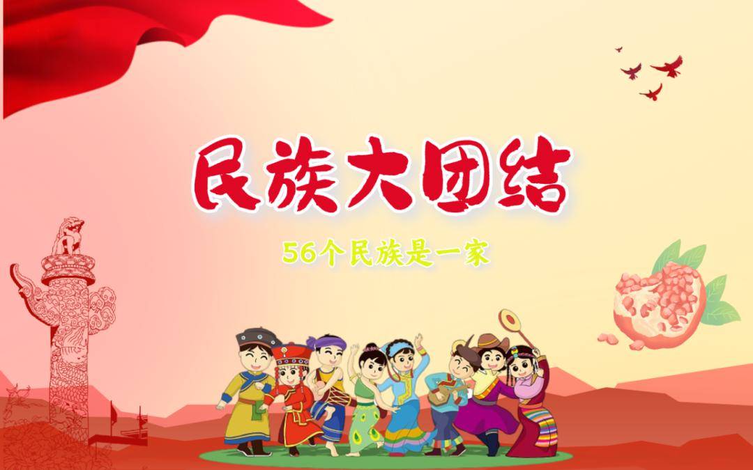 在祖国960万平方公里的土地上居住着56个民族,各族人民情同手足,和睦