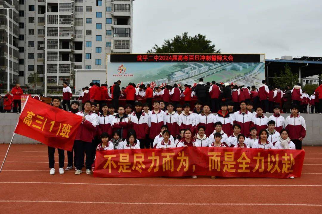 武平二中举行2024届高考百日誓师大会_高三_全体_学子