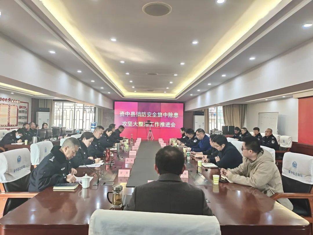 资中县委政府第一时间召开消防安全集中除患攻坚大整治行动部署会