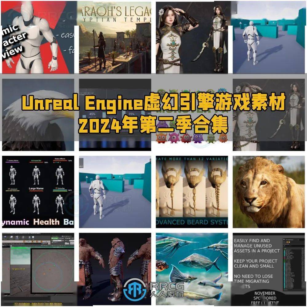 unreal engine虚幻引擎游戏素材合集2024年第二季_pack_开发_功能