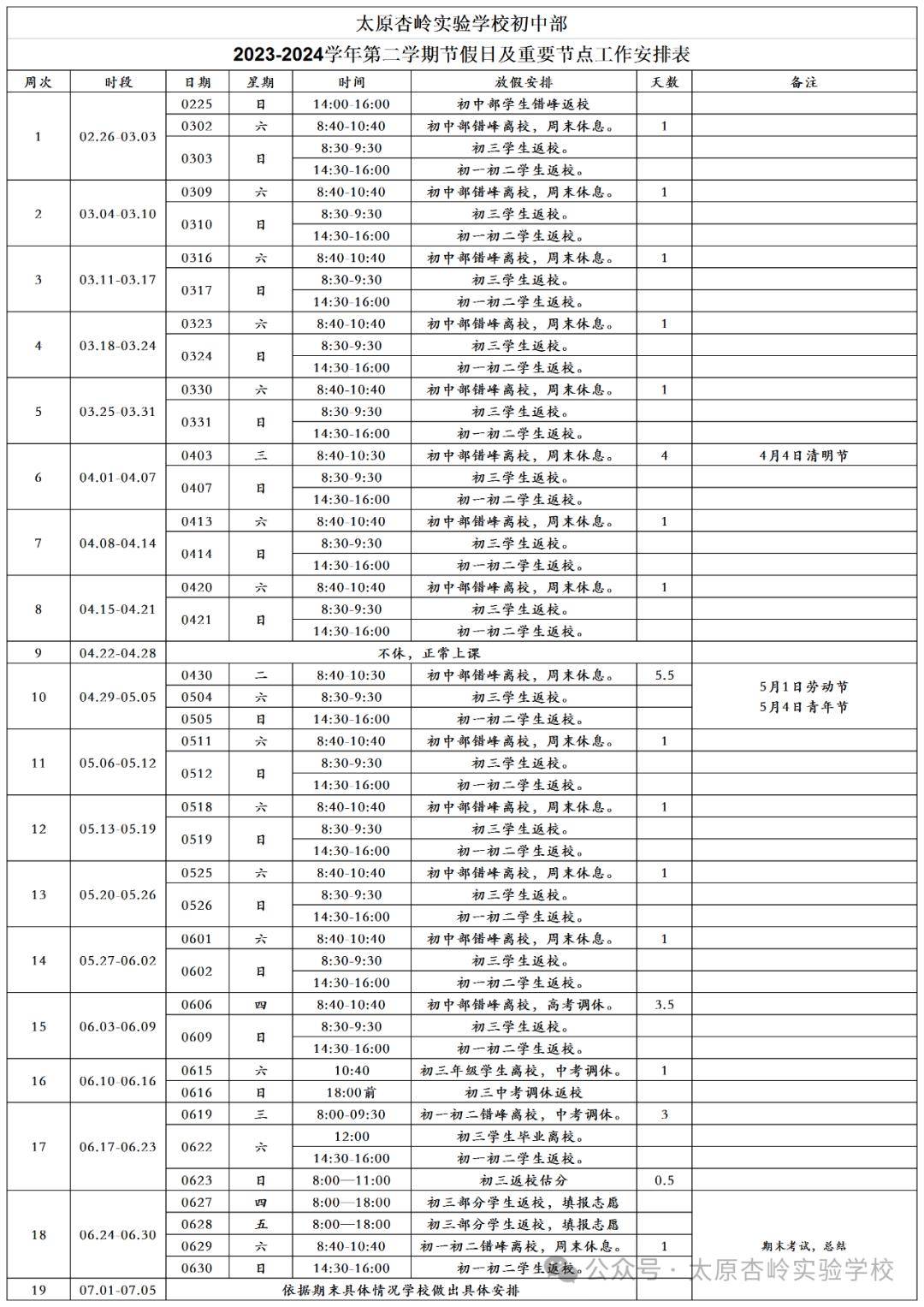 杏岭实验学校2023-2024学年第二学期节假日安排表_中考_山西_tyxscw