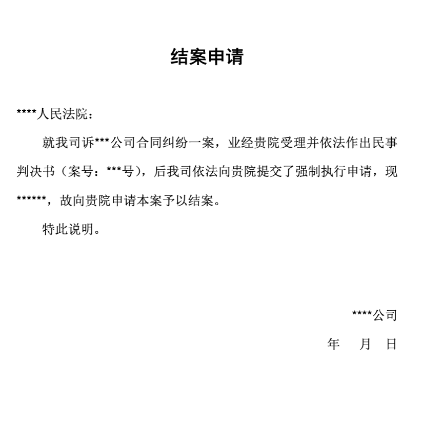 与客户确认到款情况后,联系法院办理结案手续.