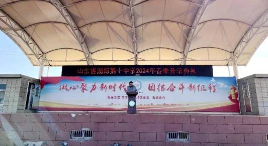 山东省淄博市第十中学举行2024年春季开学典礼_全体师生_高三二_要求