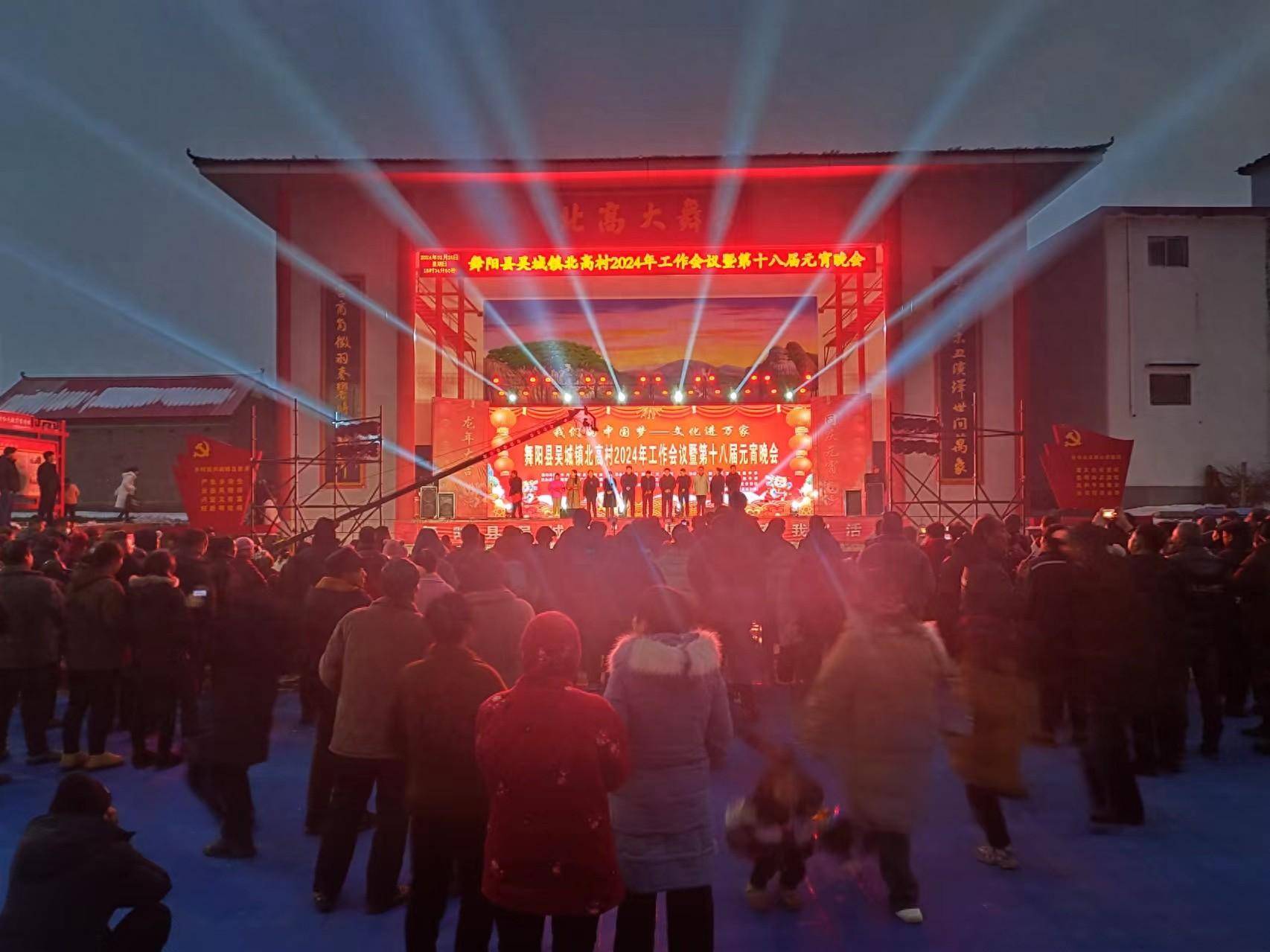 2月25日晚,舞阳县吴城镇北高村2024年工作会议暨第十八届元宵晚会举办