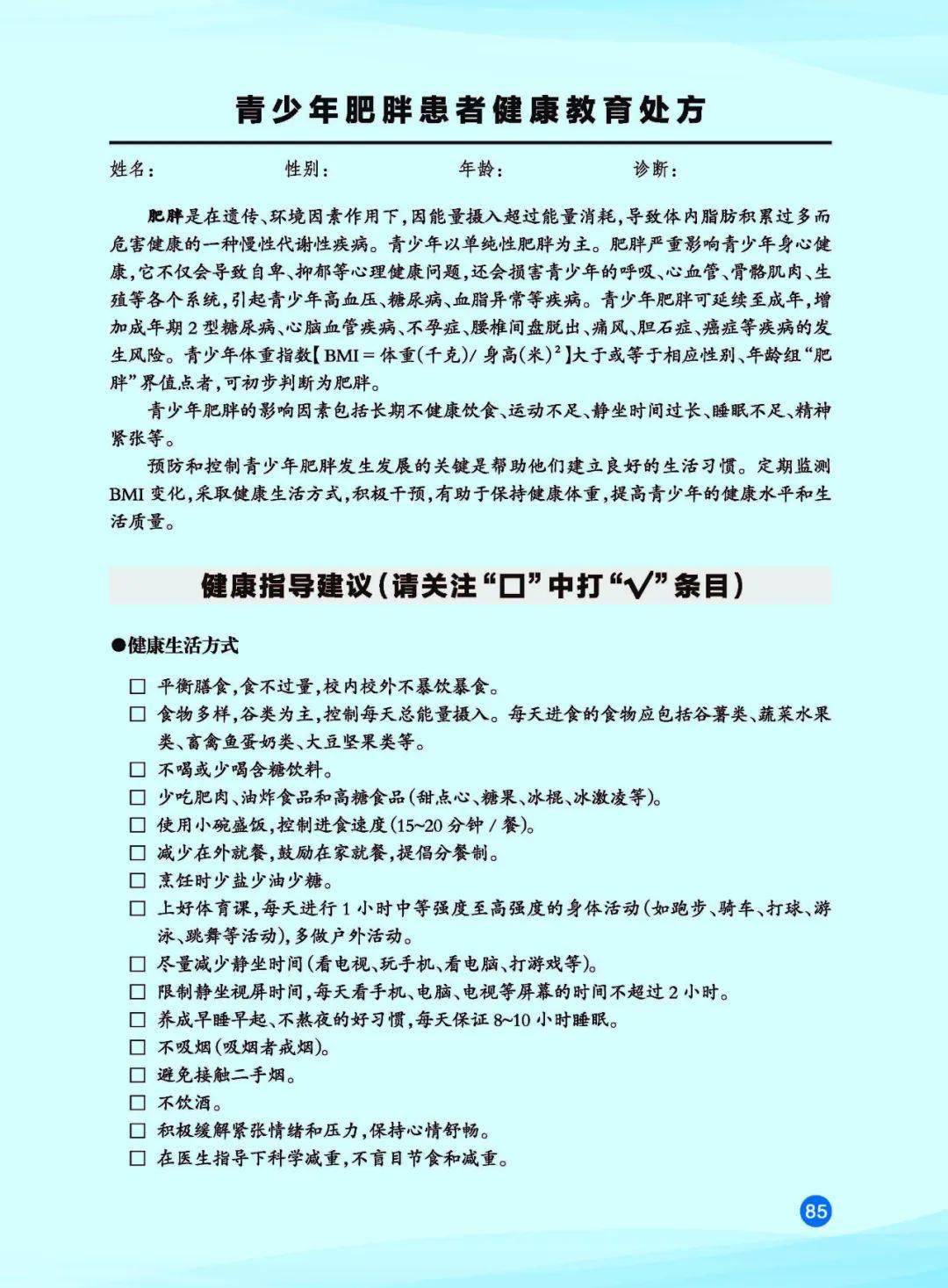 健康教育处方
