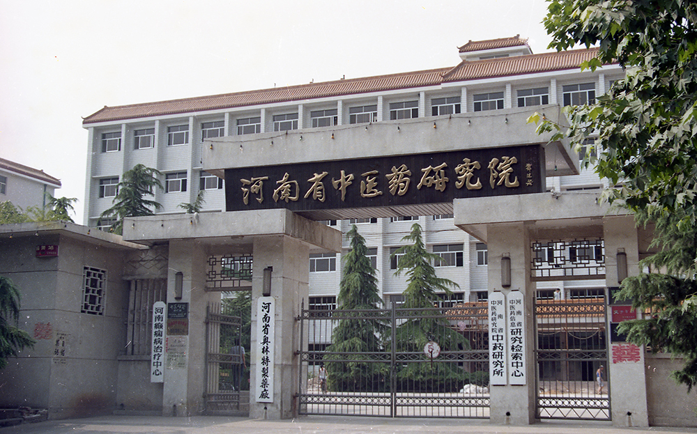河南省中西医结合医院(河南省中医药研究院)在成立初期,就先后建立了