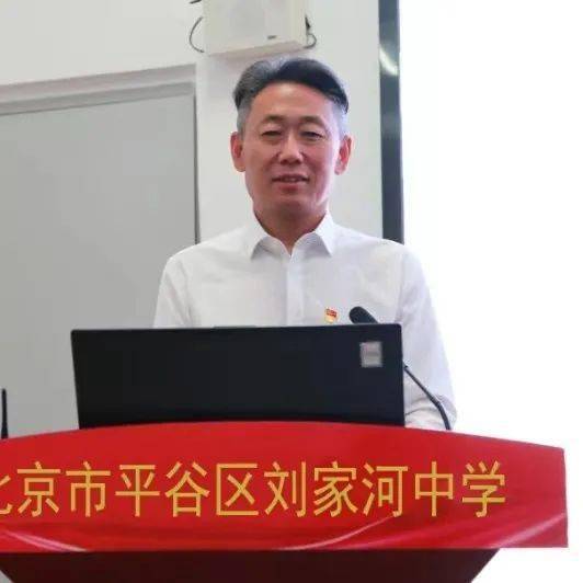 王永洪平谷区刘家河中学党支部书记,校长聚焦思想引领,守住"魂".
