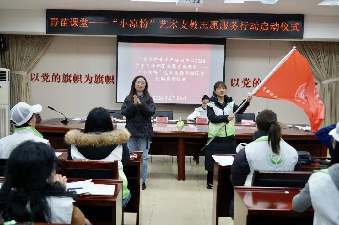 青苗课堂——"小凉粉"艺术支教志愿服务行动正式启动_教育_青年_公益