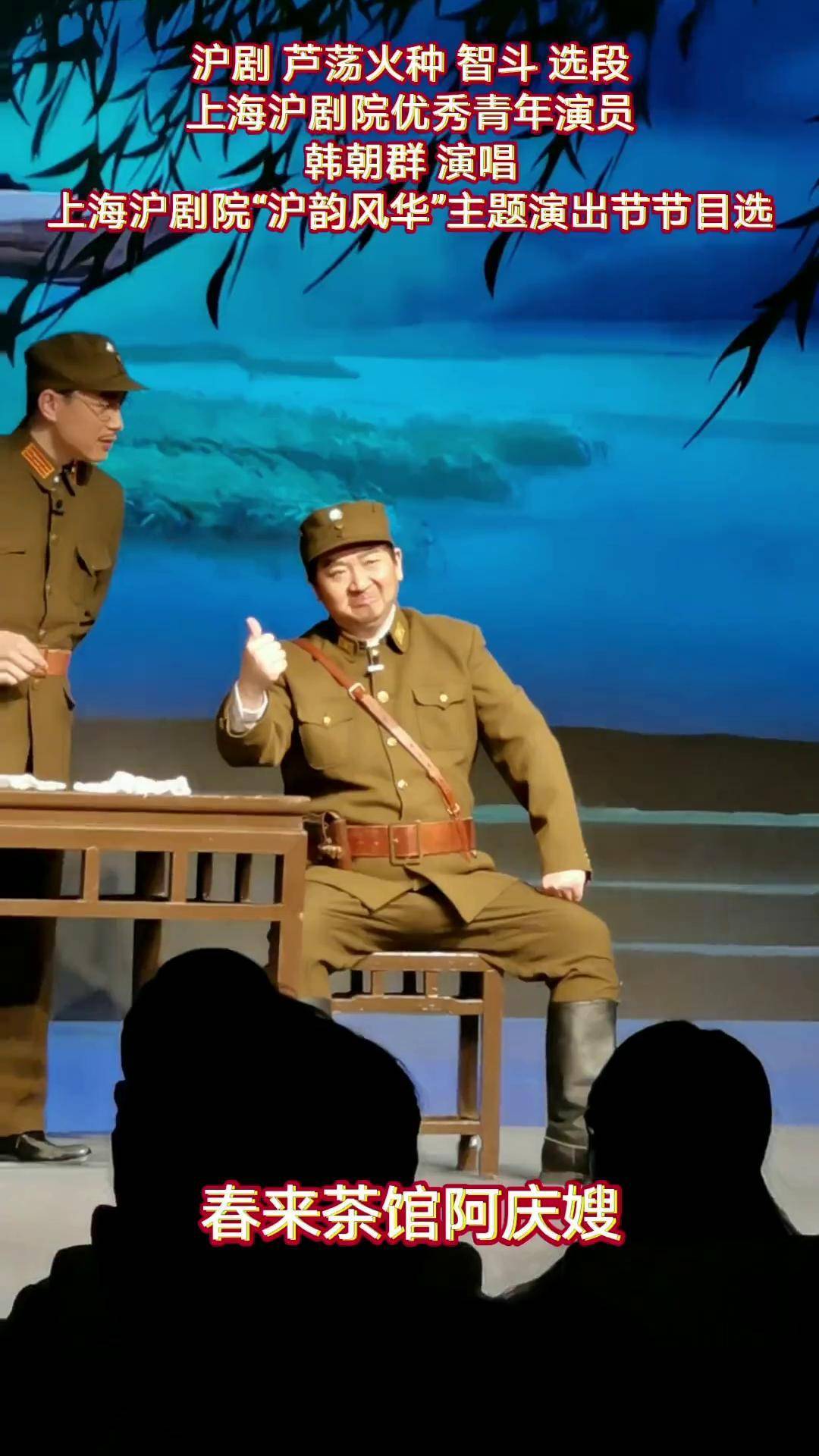 沪剧 芦荡火种 智斗 选段 春来茶馆阿庆嫂 上海沪剧院优秀青年演员