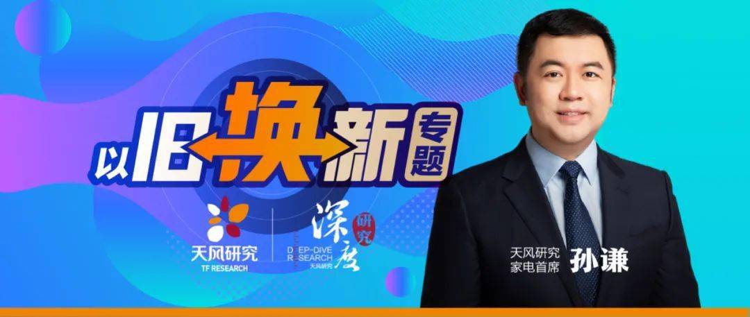 "以旧换新"机会解读——家电_政策_的需求_企业