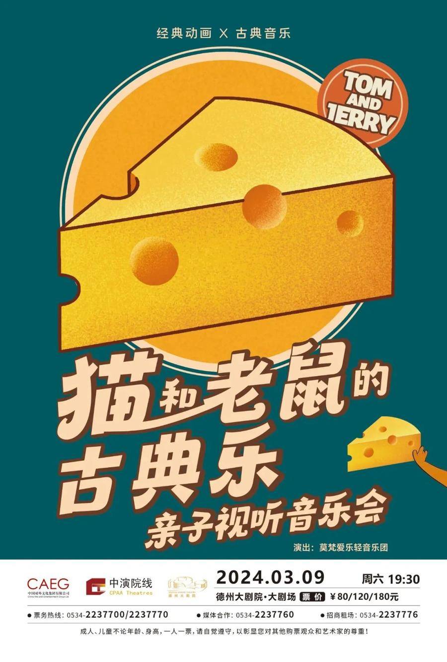 来德州大剧院看猫和老鼠的古典乐亲子视听音乐会开启童真之旅_圆舞曲