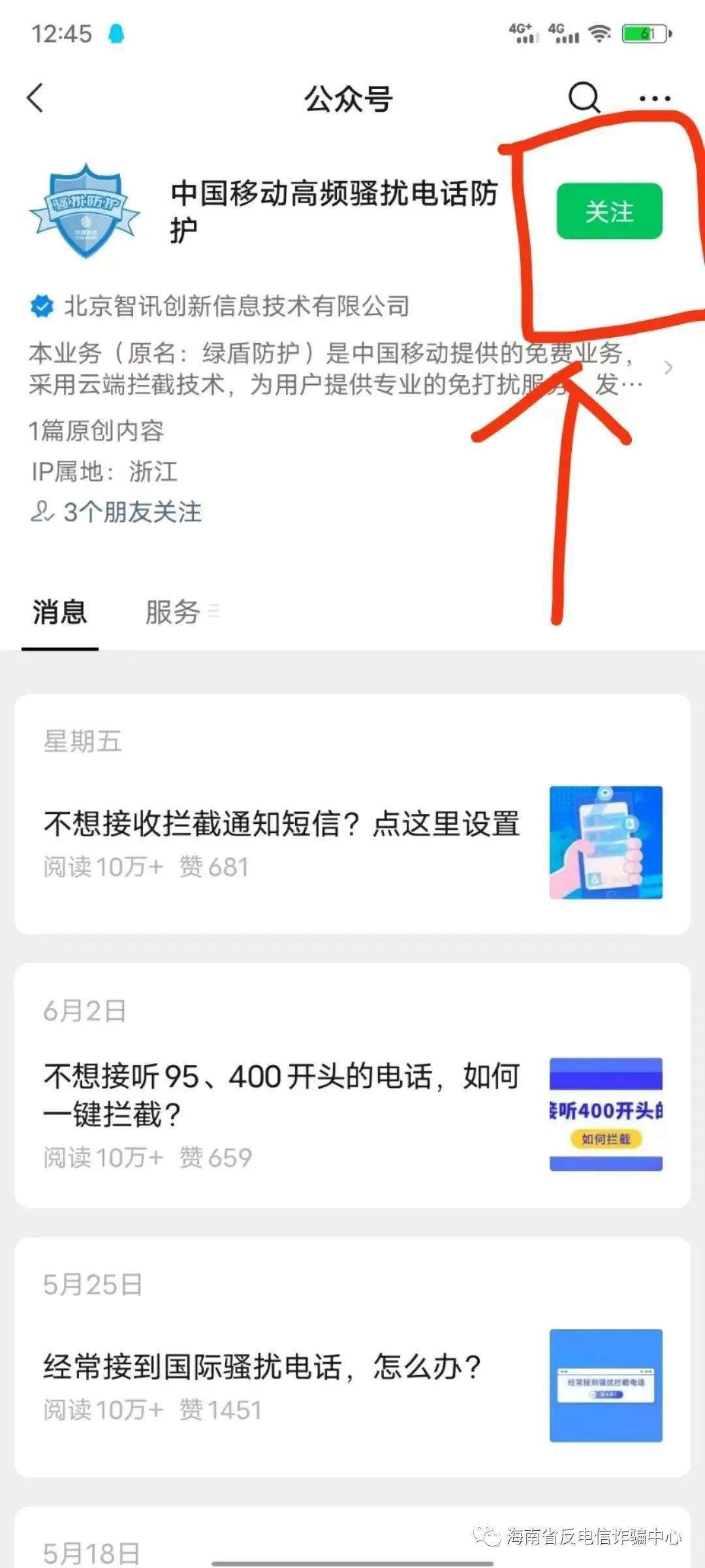 02第二步:进入公众号,点击左下角业务设置,选择骚扰拦截设置选项.
