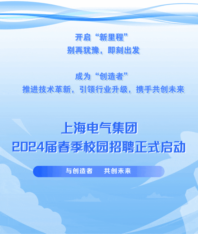 春招| 上海电气2024届校园招聘正式启动(附薪资待遇及春招汇总表)