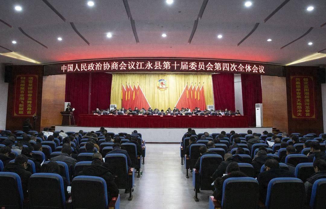 县市区两会丨政协江永县第十届委员会第四次全体会议开幕_工作_领导