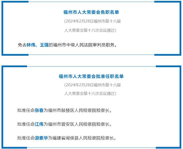 福州发布一批人事任免:张春为福州市鼓楼区人民检察院检察长_会议