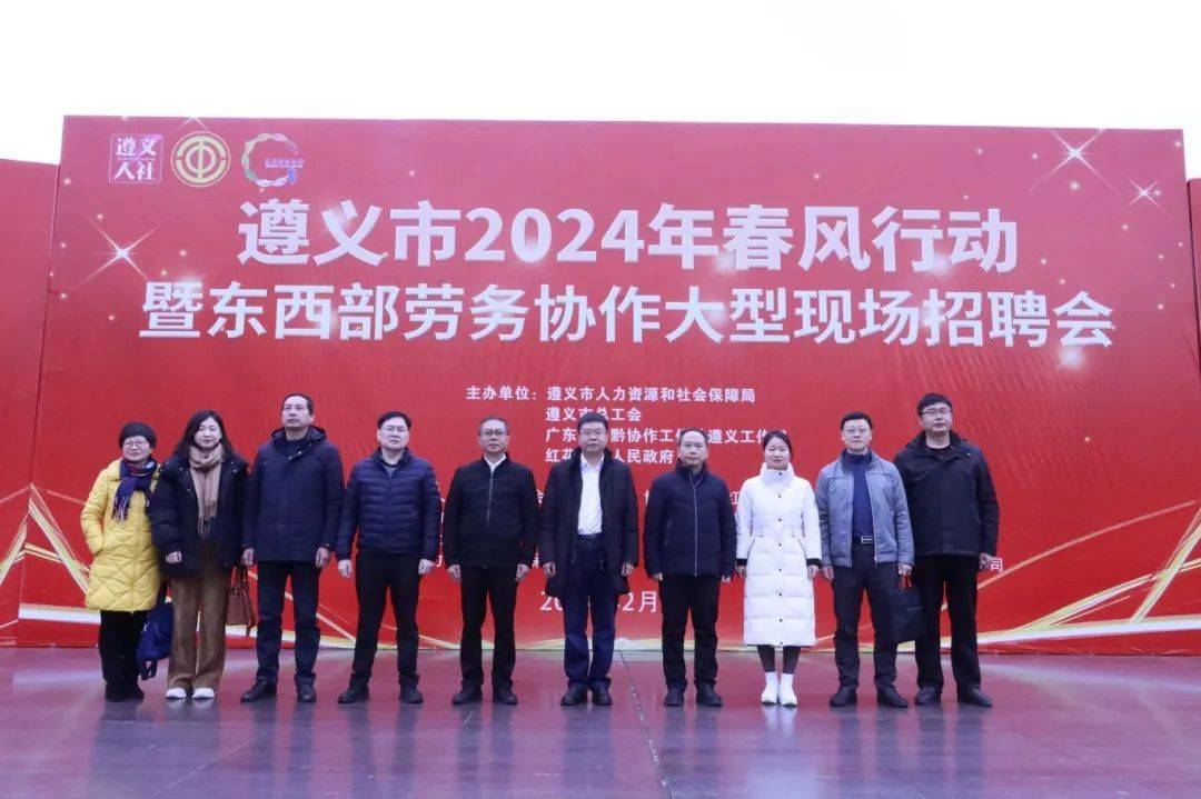 【春风行动】遵义市2024年"春风行动暨东西部劳务协作"大型现场招聘会
