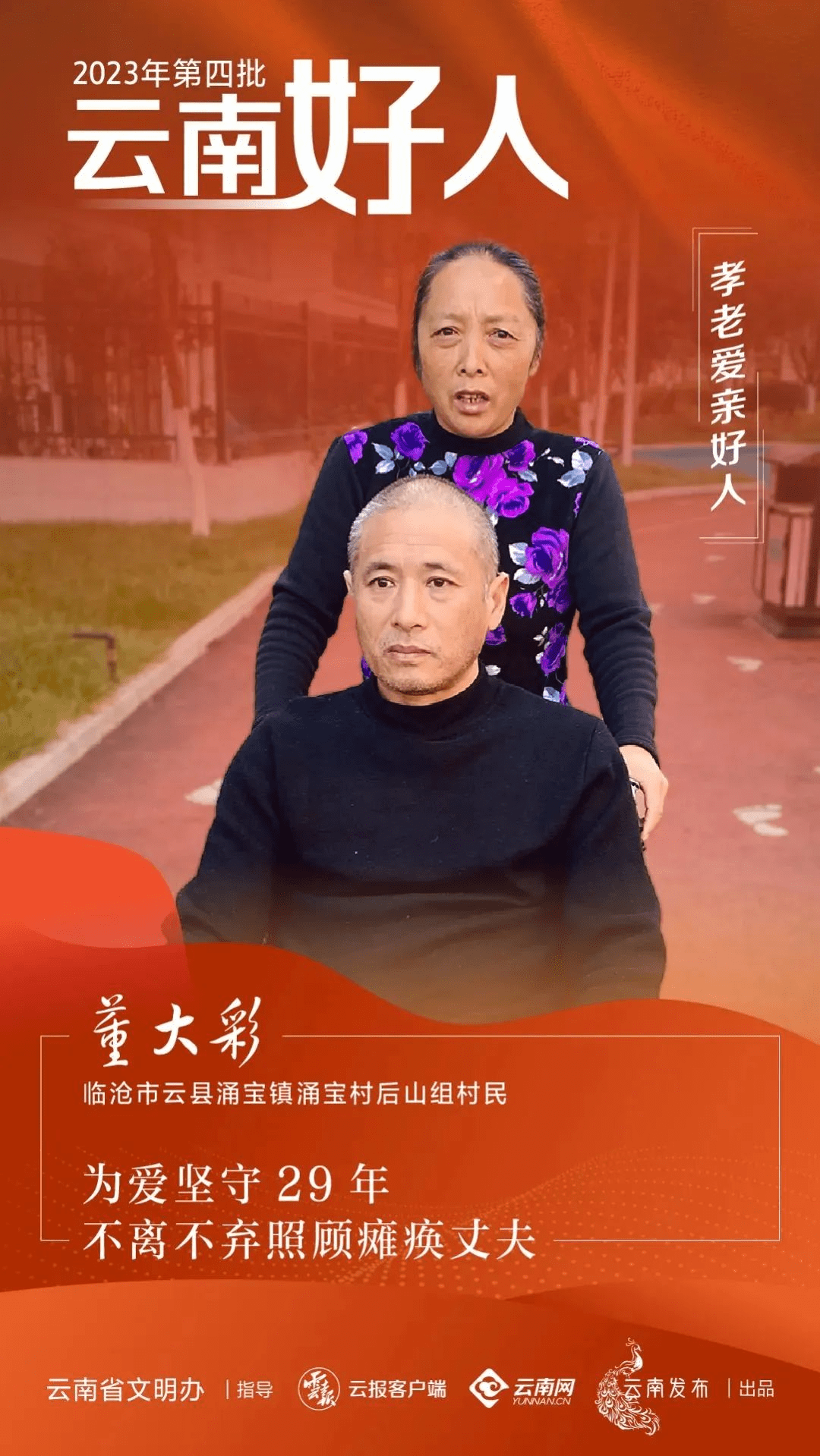 董大彩,女,1971年3月生,临沧市云县涌宝镇涌宝村后山组村民.