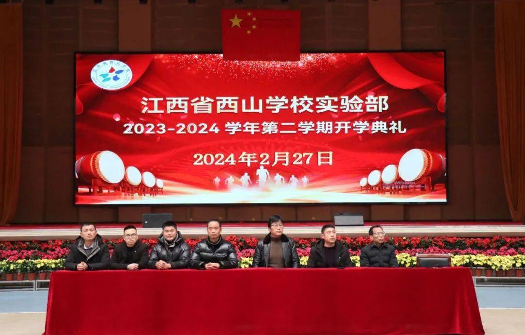 江西省西山学校实验部隆重举行2023—2024学年第二学期开学典礼