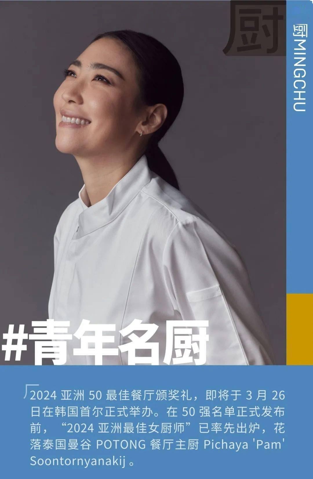 2024 亚洲最佳女厨师 pam:这是我有生以来做过的最