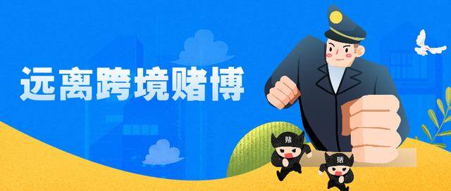 跨境赌博"逢赌必输",网络赌博"陷阱重重"_在线_处罚_进行