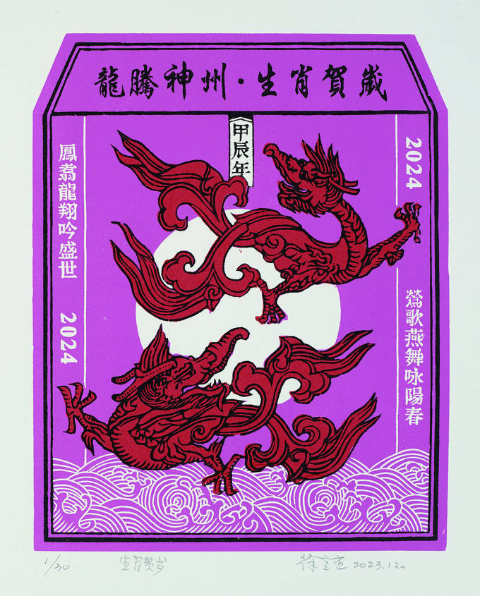 《瑞辰》 张晓东 作《喜乐龙》 高凯宏 作《一夜鱼龙舞》 董昆兴 作