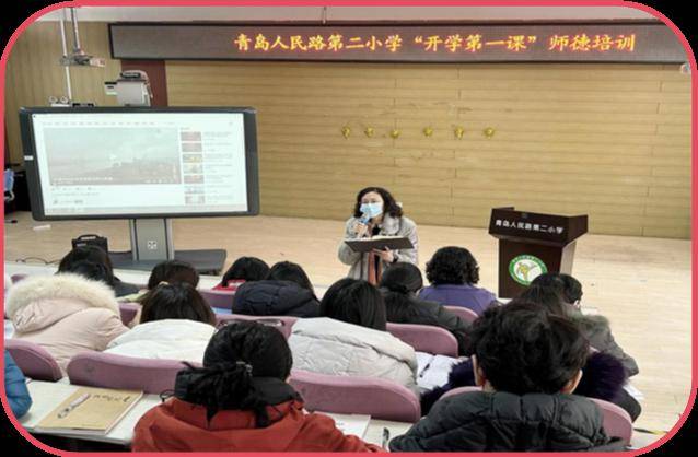 青岛人民路第二小学召开新学期师德师风教育"开学第一课"_活动_建设