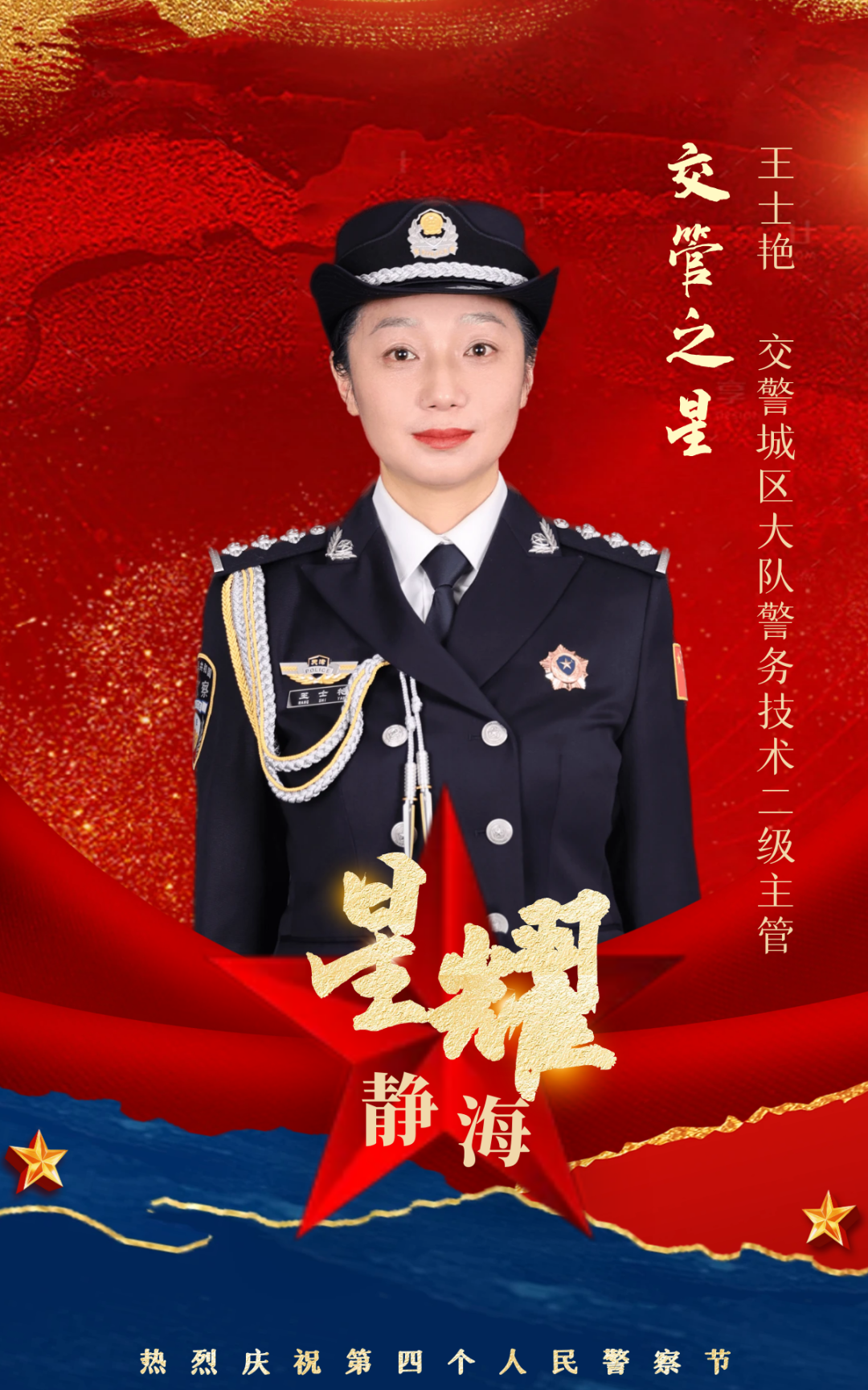 王士艳,女,37岁,中共党员,2012年参加公安工作,现任静海分局交警支队