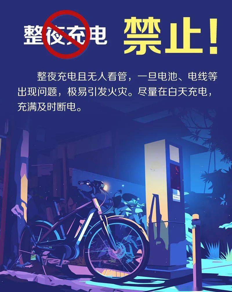 电动自行车怎样充电才安全?一组海报提醒您:这些别再做错了!