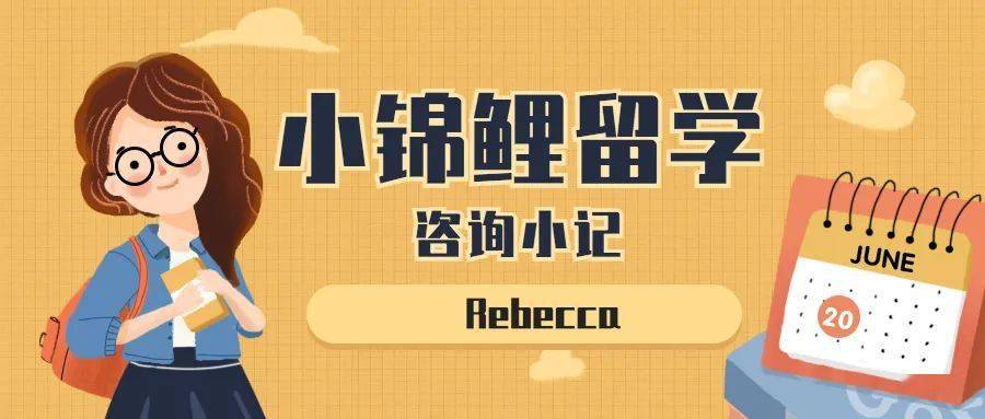 小锦鲤留学咨询小记丨高频问题的一篇解答