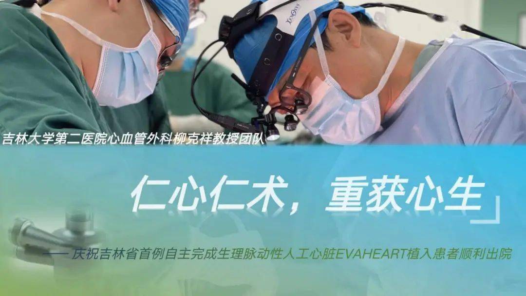完成首例生理脉动性人工心脏evaheart植入手术_患者_迟先生_柳克祥